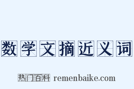 数学文摘近义词是什么意思的图片